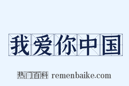 我爱你中国是什么意思的图片